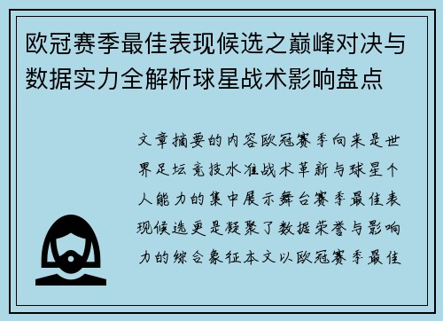 欧冠赛季最佳表现候选之巅峰对决与数据实力全解析球星战术影响盘点