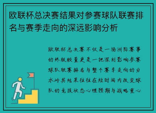 欧联杯总决赛结果对参赛球队联赛排名与赛季走向的深远影响分析
