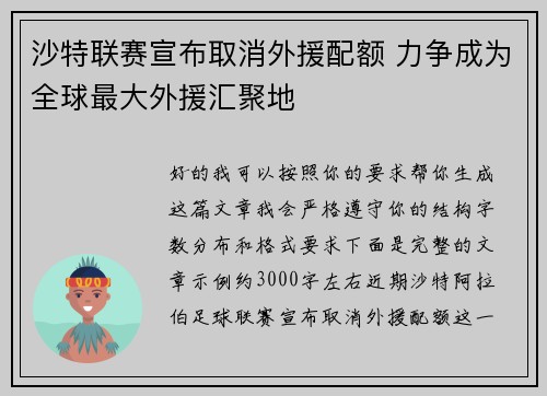 沙特联赛宣布取消外援配额 力争成为全球最大外援汇聚地