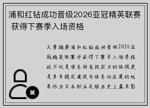 浦和红钻成功晋级2026亚冠精英联赛 获得下赛季入场资格