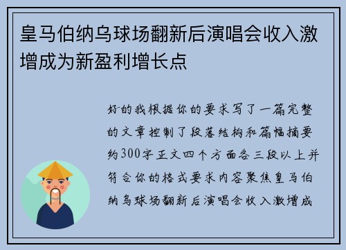 皇马伯纳乌球场翻新后演唱会收入激增成为新盈利增长点
