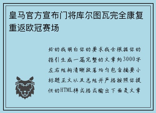 皇马官方宣布门将库尔图瓦完全康复重返欧冠赛场