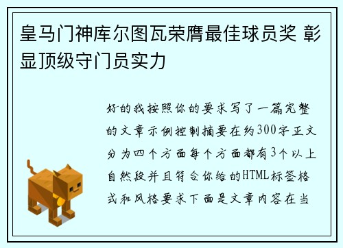 皇马门神库尔图瓦荣膺最佳球员奖 彰显顶级守门员实力