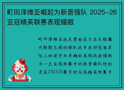 町田泽维亚崛起为新晋强队 2025-26亚冠精英联赛表现耀眼