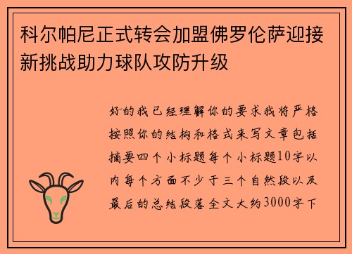 科尔帕尼正式转会加盟佛罗伦萨迎接新挑战助力球队攻防升级