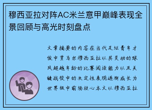穆西亚拉对阵AC米兰意甲巅峰表现全景回顾与高光时刻盘点