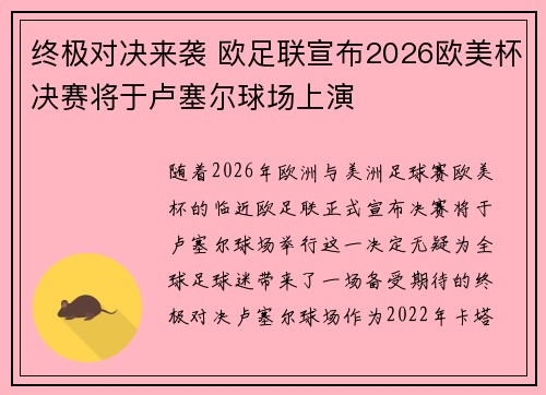 终极对决来袭 欧足联宣布2026欧美杯决赛将于卢塞尔球场上演