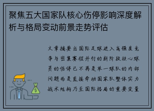 聚焦五大国家队核心伤停影响深度解析与格局变动前景走势评估
