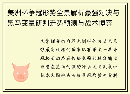 美洲杯争冠形势全景解析豪强对决与黑马变量研判走势预测与战术博弈