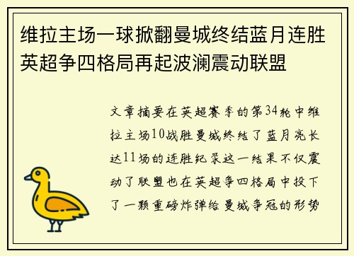 维拉主场一球掀翻曼城终结蓝月连胜英超争四格局再起波澜震动联盟