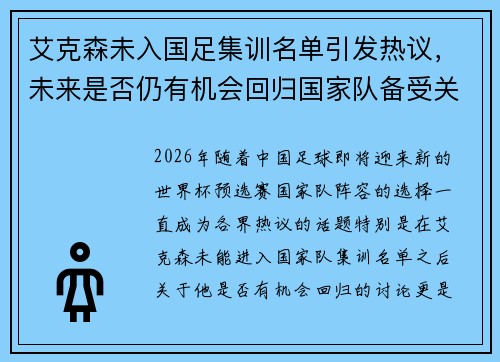 艾克森未入国足集训名单引发热议，未来是否仍有机会回归国家队备受关注