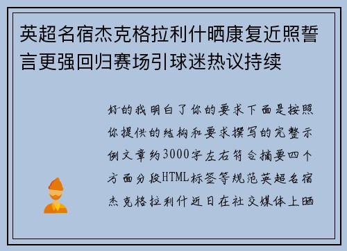 英超名宿杰克格拉利什晒康复近照誓言更强回归赛场引球迷热议持续