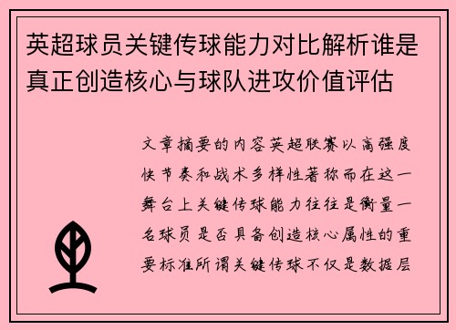 英超球员关键传球能力对比解析谁是真正创造核心与球队进攻价值评估