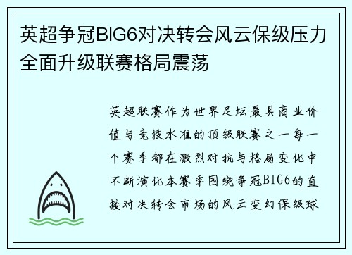 英超争冠BIG6对决转会风云保级压力全面升级联赛格局震荡