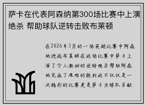 萨卡在代表阿森纳第300场比赛中上演绝杀 帮助球队逆转击败布莱顿