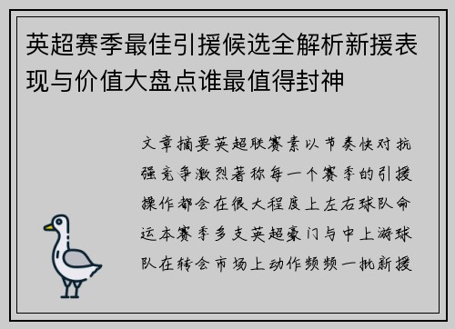 英超赛季最佳引援候选全解析新援表现与价值大盘点谁最值得封神