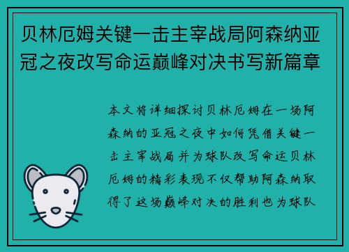 贝林厄姆关键一击主宰战局阿森纳亚冠之夜改写命运巅峰对决书写新篇章