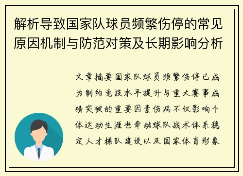 解析导致国家队球员频繁伤停的常见原因机制与防范对策及长期影响分析