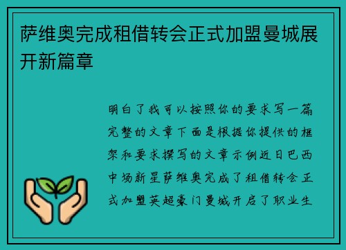 萨维奥完成租借转会正式加盟曼城展开新篇章