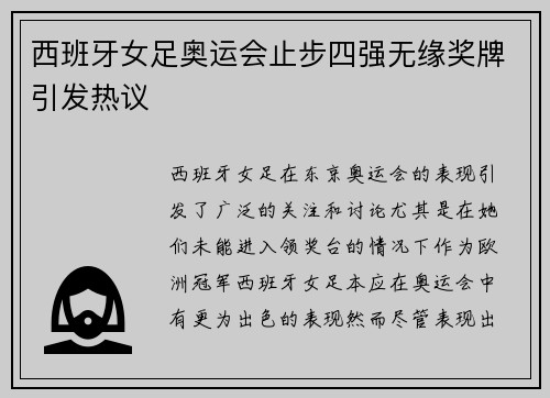 西班牙女足奥运会止步四强无缘奖牌引发热议
