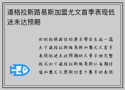道格拉斯路易斯加盟尤文首季表现低迷未达预期