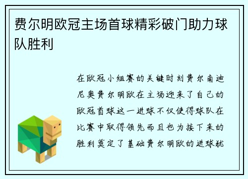 费尔明欧冠主场首球精彩破门助力球队胜利