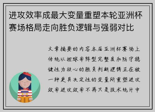 进攻效率成最大变量重塑本轮亚洲杯赛场格局走向胜负逻辑与强弱对比