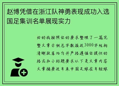 赵博凭借在浙江队神勇表现成功入选国足集训名单展现实力