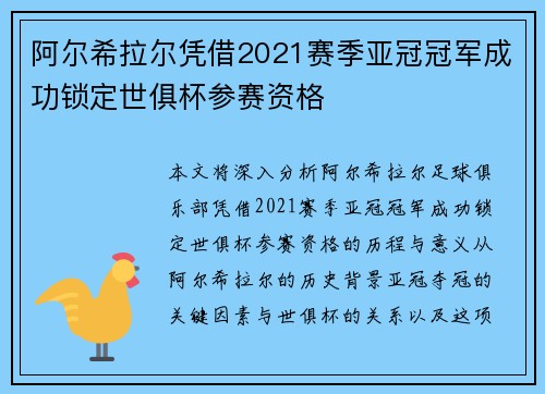 阿尔希拉尔凭借2021赛季亚冠冠军成功锁定世俱杯参赛资格