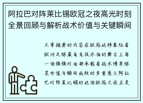 阿拉巴对阵莱比锡欧冠之夜高光时刻全景回顾与解析战术价值与关键瞬间
