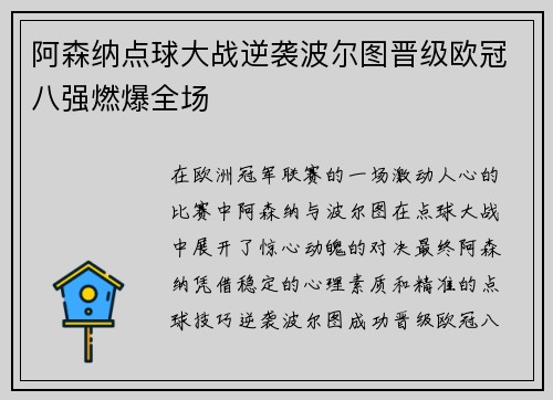 阿森纳点球大战逆袭波尔图晋级欧冠八强燃爆全场