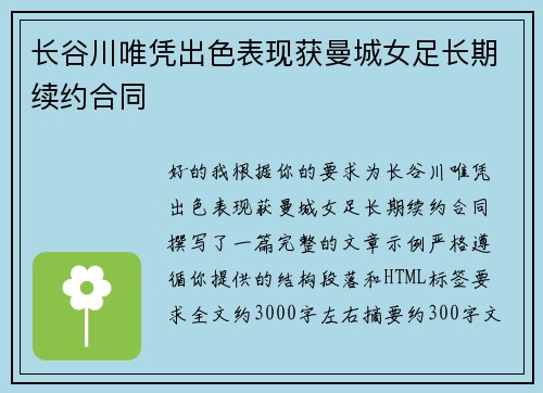 长谷川唯凭出色表现获曼城女足长期续约合同