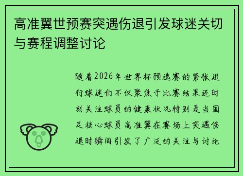 高准翼世预赛突遇伤退引发球迷关切与赛程调整讨论