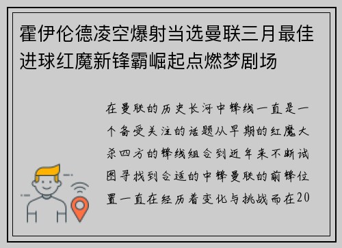 霍伊伦德凌空爆射当选曼联三月最佳进球红魔新锋霸崛起点燃梦剧场