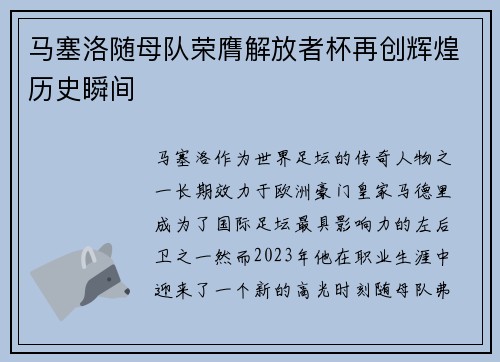 马塞洛随母队荣膺解放者杯再创辉煌历史瞬间