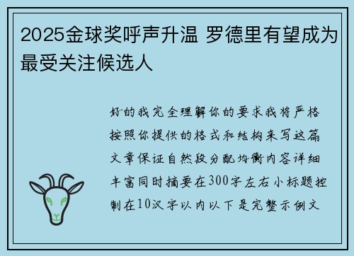 2025金球奖呼声升温 罗德里有望成为最受关注候选人