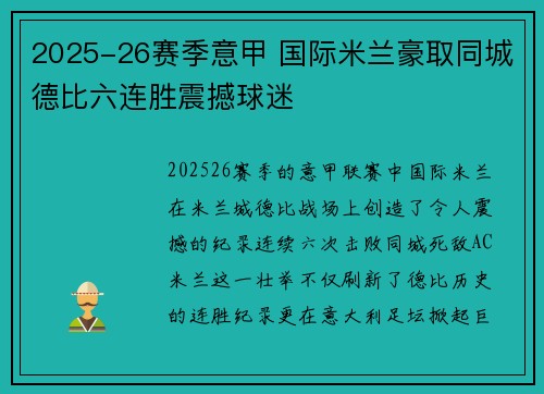 2025-26赛季意甲 国际米兰豪取同城德比六连胜震撼球迷