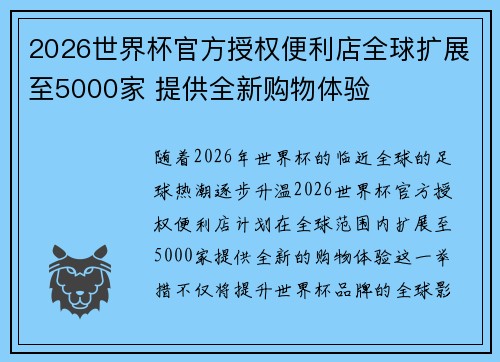 2026世界杯官方授权便利店全球扩展至5000家 提供全新购物体验