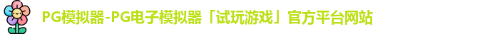 pg模拟器